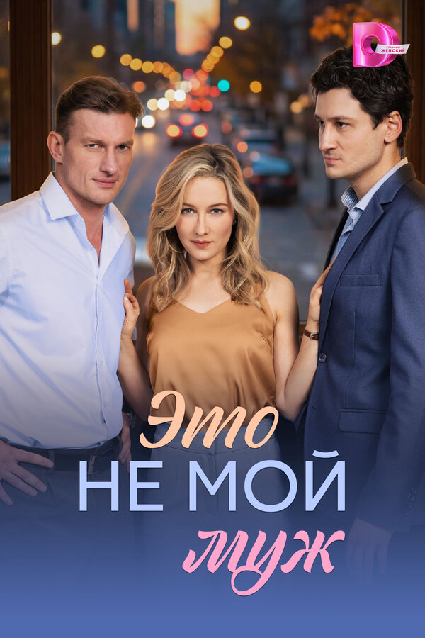 Это не мой муж 2026 постер